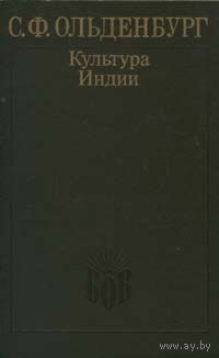 С. Ф. Ольденбург. Культура Индии.