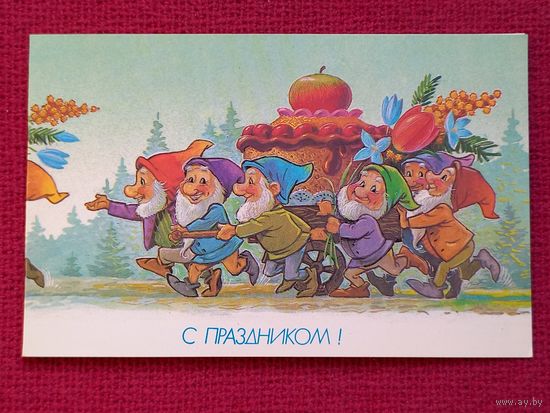 С Праздником! Зарубин 1990 г. Двойная. Чистая.