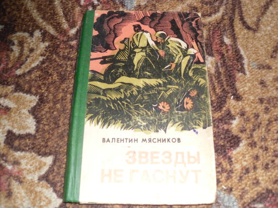 В.Мясников.Звезды не гаснут.