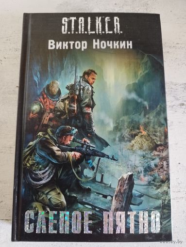 STALKER. СТАЛКЕР. Ночкин. Слепое пятно