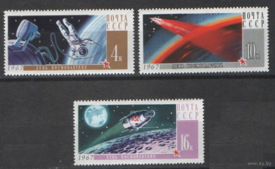 СССР 1967 Космос, День Космонавтики, Ракета, Спутник, Космонавт ; 3 м.**, MNH OG.