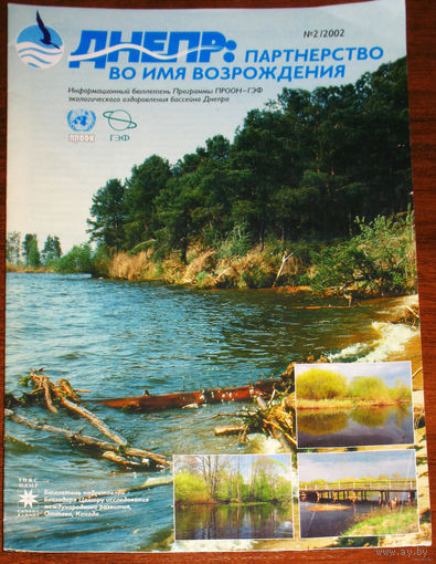Днепр: партнёрство во имя возрождения. номер 2 2002