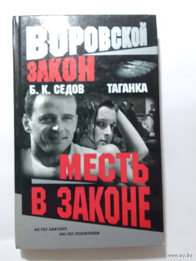 Б.К. Седов Таганка Месть в законе
