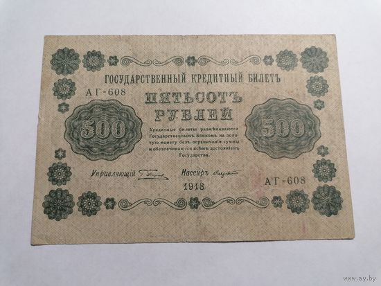 500 рублей 1918