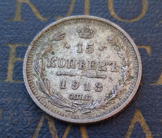 15 копеек 1913 ВС Российская Империя #064-A2