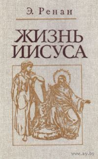 Эрнест Ренан. Жизнь Иисуса.