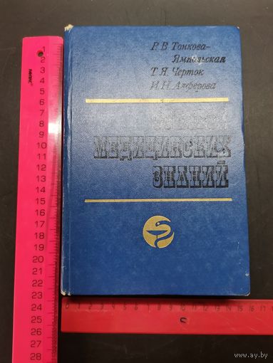 Книга Основы Медицинских Знаний 1981 г.