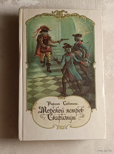 Сабатини Рафаэль. Морской ястреб. Скарамуш. 1991