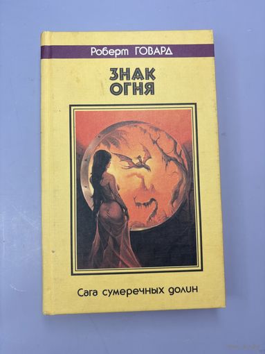 Знак огня