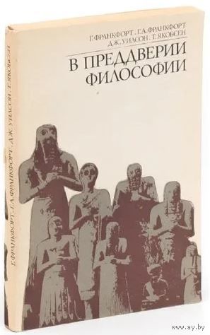 Г. Франкфорт. В преддверии философии. Духовные искания древнего человека. М. Наука 1984г. 236 с., ил. Мягкая обложка