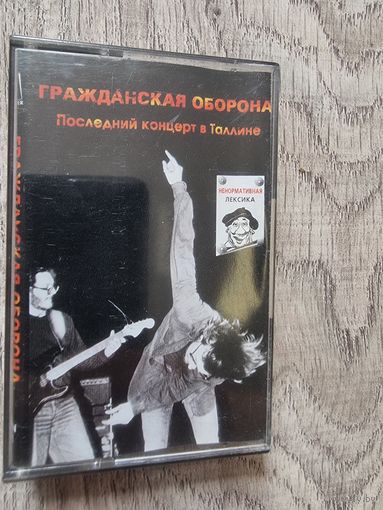 Аудиокассета Гражданская Оборона "Последний Концерт В Таллине"