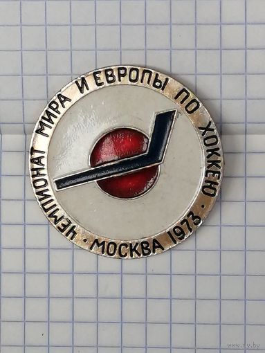 Чемпионат Мира и Европы по хоккею с шайбой. Москва. 1973 г.