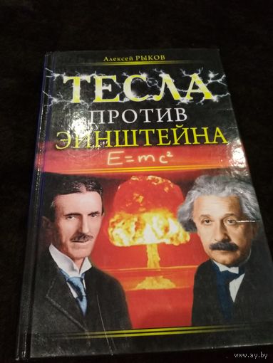 Тесла против Эйнштейна
