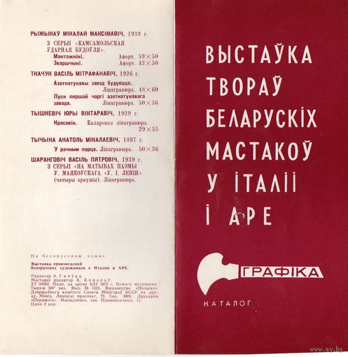 Каталог выставки белорусских художников в Италии 1972 г.