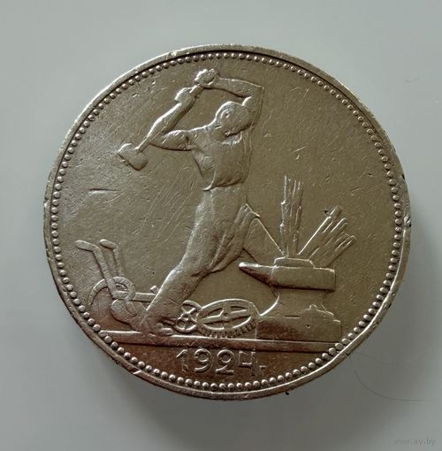 Полтинник 1924 г.  П Л.    СЕРЕБРО.  1