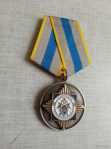Медаль. За верность служебному долгу.