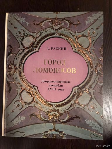 А.Раскин Город Ломоносов