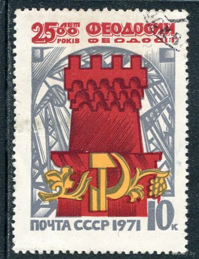 СССР 1971.. 2500 лет Феодосии