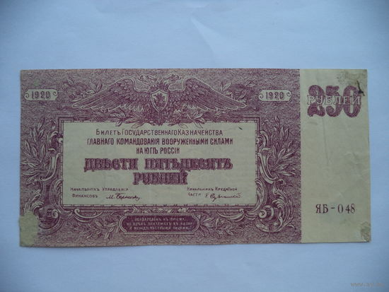 250 руб. 1920 г. ЯБ-048. Юг России.