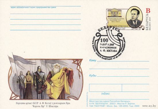 Беларусь 2003 ПК с ОМ со СГ 100 лет со дня рождения А.Ф. Кистова (к5)