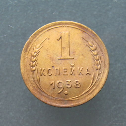 1 копейка 1938 года.