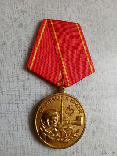 Медаль. За отличие в службе.