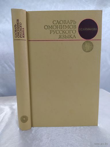 Словарь омонимов русского языка