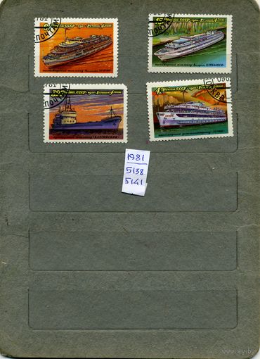 СССР, 1981, Речной флот СССР , серия 4м