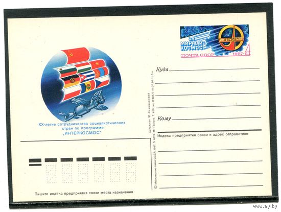 СССР 1987. ПК с ОМ. За мирный космос. Интеркосмос