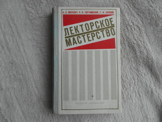 Михневич А.Е. Лекторское мастерство. Минск. Вышэйшая школа. 1975 г. Автограф автора.