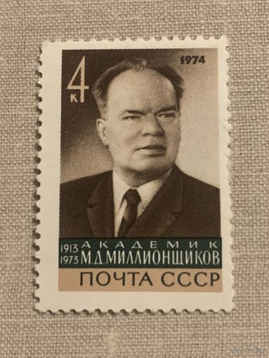 СССР 1974. Академик Миллионщиков М.Д.