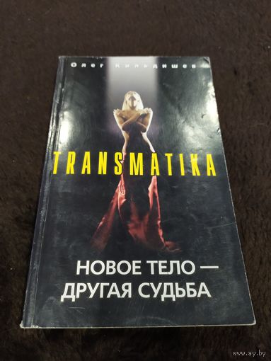 Новое тело - другая судьба | Кильдишев Олег Игоревич