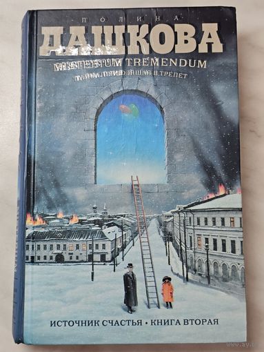 Книга ,,Тайна приводящая в трепет'', ,,Источник счастья'' книга вторая Полина Дашкова 2008 г.