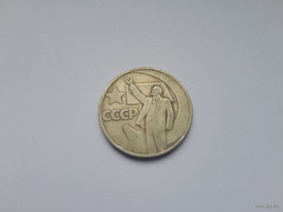 50 копеек 1967 года. 50 лет революции.