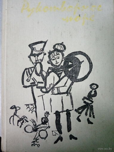 Александр Письменный. Рукотворное  море