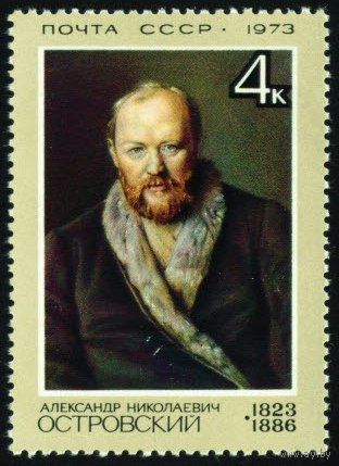 Деятели русской культуры СССР 1973 год 1 марка