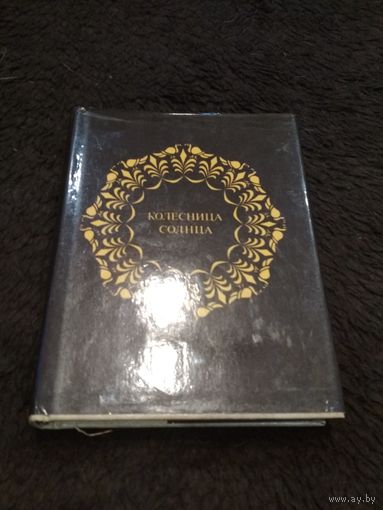 Колесница солнца