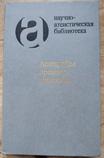 Апокрифы древних христиан: Исследование, тексты, комментарии