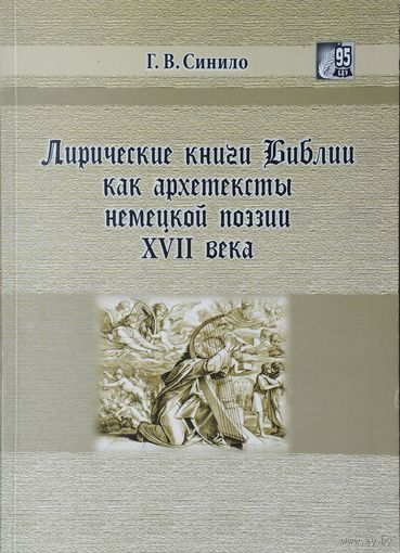 Лирические книги Библии как архетексты немецкой поэзии XVII века