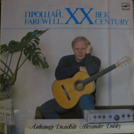 Александр Дольский / Прощай XX век