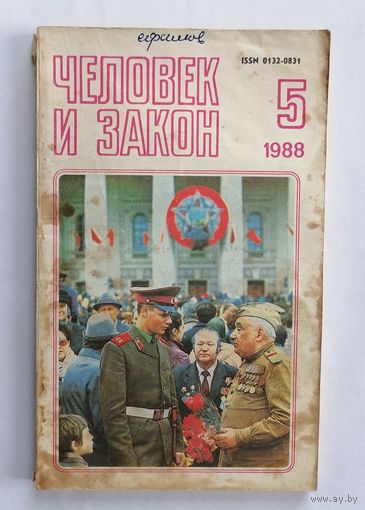 Журнал Человек и закон, номер 5, 1988г.