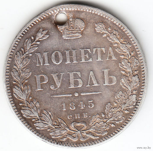 Рубль 1845г, дырка
