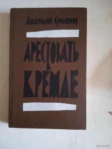 Арестовать в кремле