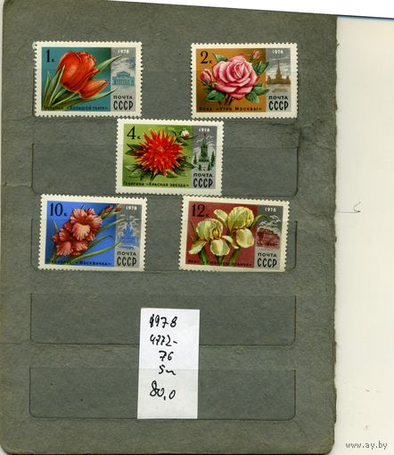 СССР, 1978, ЦВЕТЫ МОСКВЫ ,  серия 5м ,  (справочно на "СКАНЕ" приведен цены и номера по Загорскому)