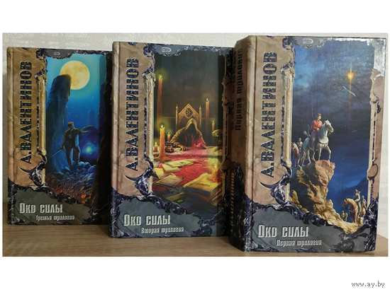 Андрей Валентинов "Око силы" (три трилогии романа-эпопеи, серия "Триумвират", комплект)