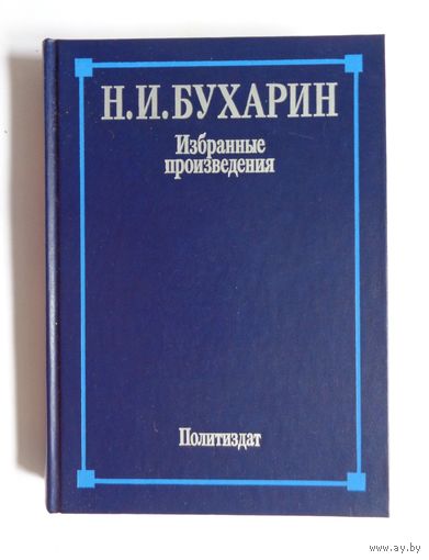 Н.И.Бухарин. Избранные произведения