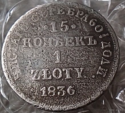 15 копеек,1злотый,1836года. Н Г
