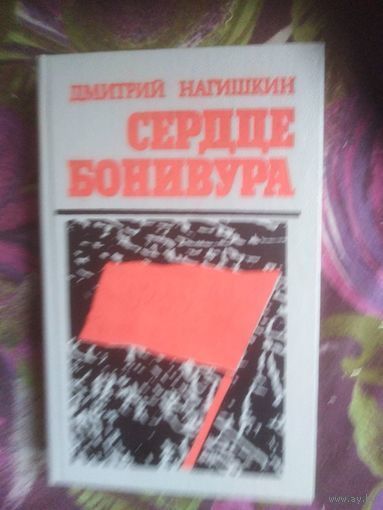 Нагишкин, Сердце Бонивура