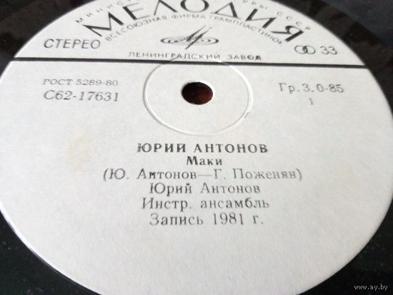 Виниловая пластинка. Миньон. 7"