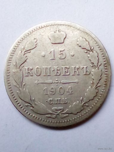 Россия 15 копеек 1904 г.СПБ АР